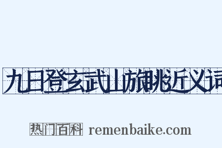 九日登玄武山旅眺近义词是什么意思的图片